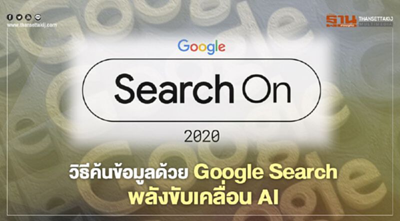 วิธีค้นข้อมูลด้วย Google Search พลังขับเคลื่อน AI วิธีค้นข้อมูลด้วย Google Search พลังขับเคลื่อน AI