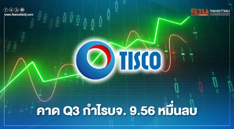 'ทิสโก้' คาดQ3 กำไรบจ. 9.56 หมื่นล้าน หดแรง 45% 'ทิสโก้' คาดQ3 กำไรบจ. 9.56 หมื่นล้าน หดแรง 45%