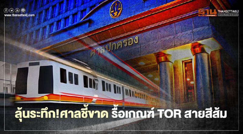 ลุ้นระทึก! ศาลชี้ขาด รื้อเกณฑ์ TOR รถไฟฟ้า “สายสีส้ม” ลุ้นระทึก! ศาลชี้ขาด รื้อเกณฑ์ TOR รถไฟฟ้า “สายสีส้ม”