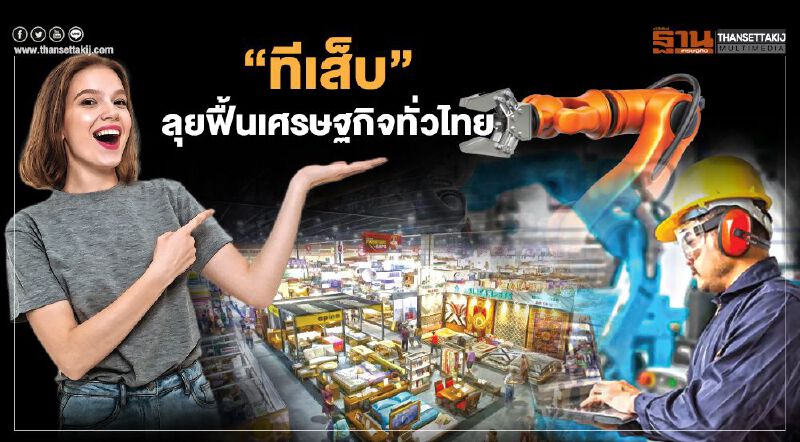 “ทีเส็บ”ลุยฟื้นเศรษฐกิจทั่วไทย ดัน2แฟร์ยักษ์โคราช ปลุกเที่ยวไมซ์"สงขลา-เชียงใหม่"
