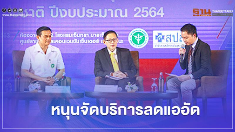 แนวทางจ่ายเงินบัตรทองปี 64 หนุนจัดบริการลดแออัด แนวทางจ่ายเงินบัตรทองปี 64 หนุนจัดบริการลดแออัด