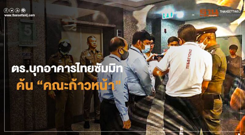 ตร.บุกอาคารไทยซัมมิทค้น“คณะก้าวหน้า” ตร.บุกอาคารไทยซัมมิทค้น“คณะก้าวหน้า”