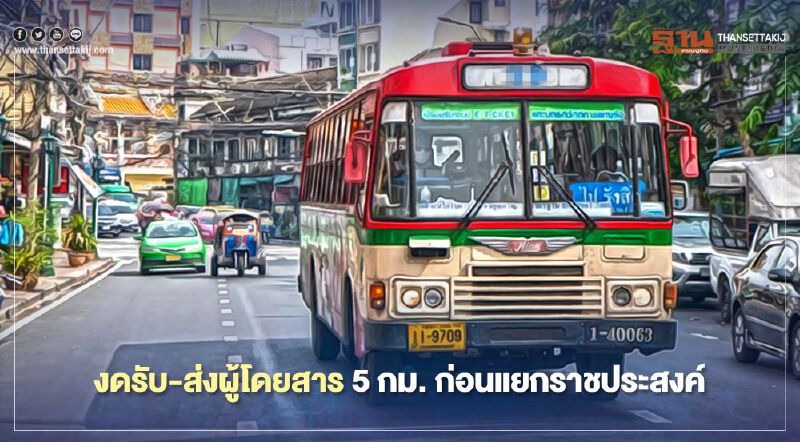 15.00 น. ขสมก.งดรับ-ส่งผู้โดยสาร 5 กม. ก่อนแยกราชประสงค์ 15.00 น. ขสมก.งดรับ-ส่งผู้โดยสาร 5 กม. ก่อนแยกราชประสงค์