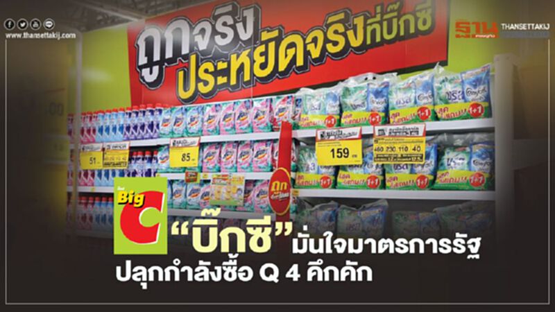 ‘บิ๊กซี’ มั่นใจมาตรการรัฐ ปลุกกำลังซื้อ Q4 คึกคัก ‘บิ๊กซี’ มั่นใจมาตรการรัฐ ปลุกกำลังซื้อ Q4 คึกคัก