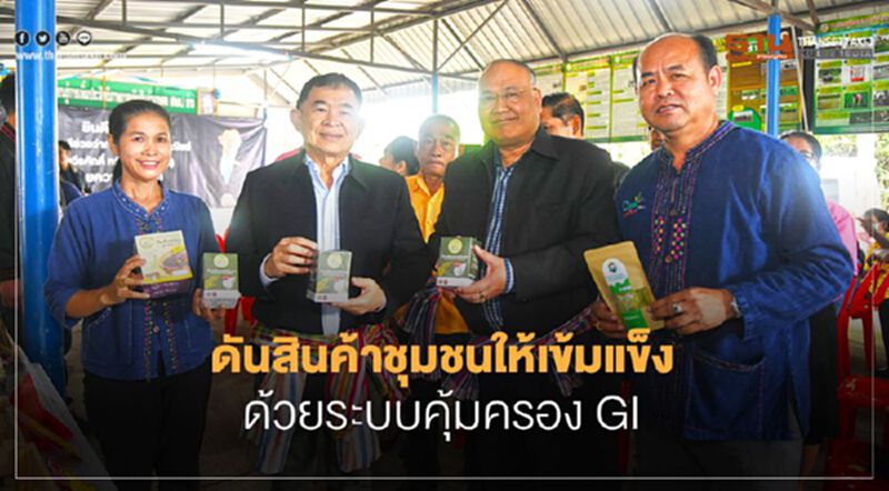 ดันสินค้าชุมชนให้เข้มแข็ง ด้วยระบบคุ้มครอง GI ดันสินค้าชุมชนให้เข้มแข็ง ด้วยระบบคุ้มครอง GI