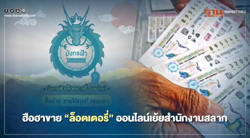 ฮือฮาขาย “ล็อตเตอรี่”ออนไลน์เย้ยสำนักงานสลาก