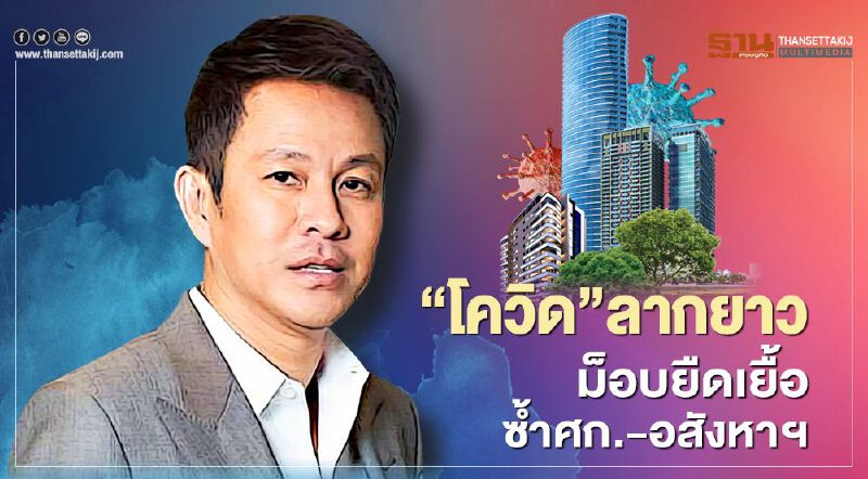  เซ็นจูรี่ 21 หวั่น “โควิด”ลากยาว-ม็อบยืดเยื้อ  ซ้ำเติมศก.-อสังหาฯ 