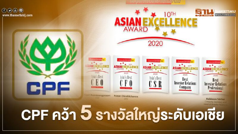 CPF คว้า 5 รางวัลใหญ่ระดับเอเชีย