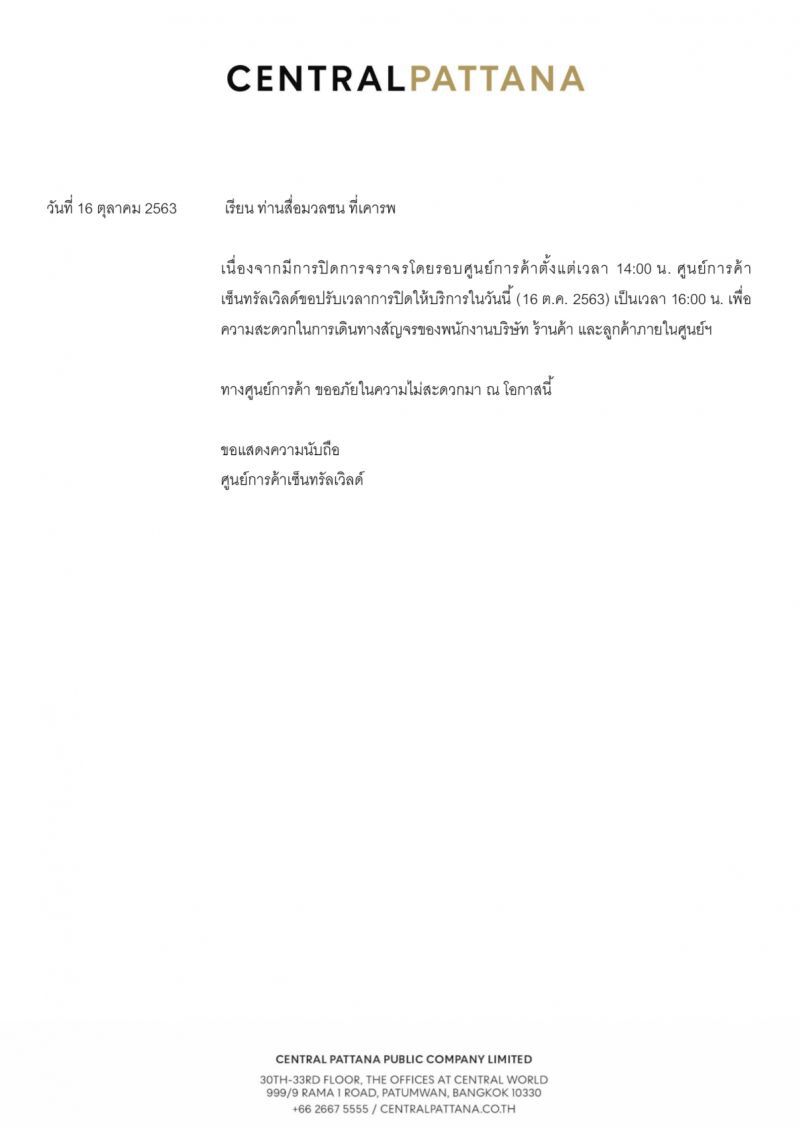 เซ็นทรัลเวิลด์ ปิด 16.00 น. ให้พนักงานกลับบ้าน 