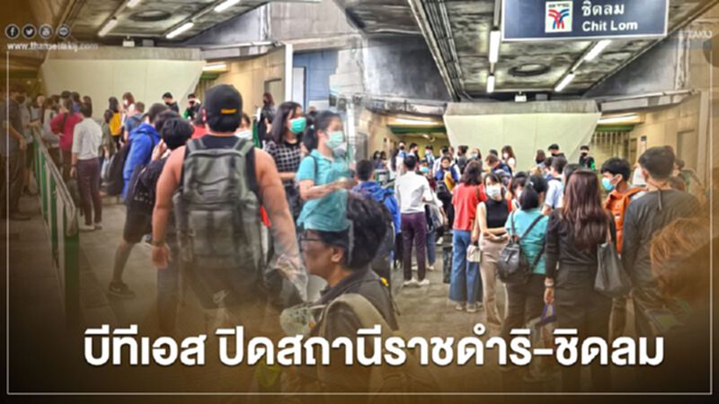 ด่วน!! บีทีเอสปิดให้บริการ สถานีราชดำริ-ชิดลม ด่วน!! บีทีเอสปิดให้บริการ สถานีราชดำริ-ชิดลม
