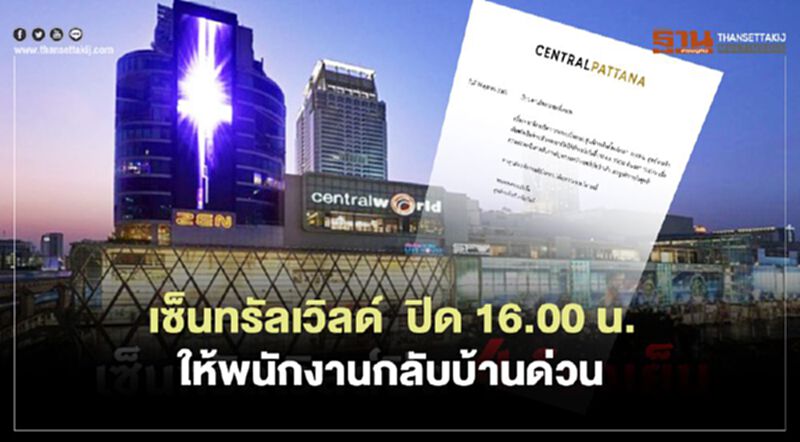 เซ็นทรัลเวิลด์ ปิด 16.00 น. ให้พนักงานกลับบ้าน เซ็นทรัลเวิลด์ ปิด 16.00 น. ให้พนักงานกลับบ้าน