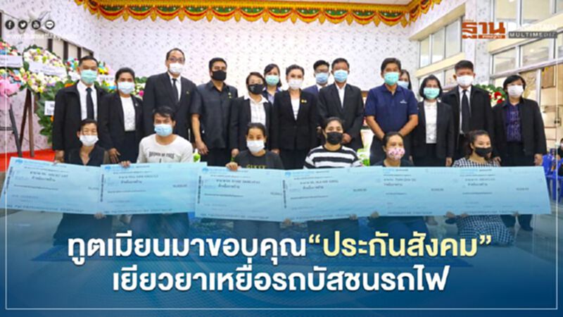 ทูตเมียนมาขอบคุณ"ประกันสังคม"เยียวยาเหยื่อรถบัสชนรถไฟ ทูตเมียนมาขอบคุณ"ประกันสังคม"เยียวยาเหยื่อรถบัสชนรถไฟ