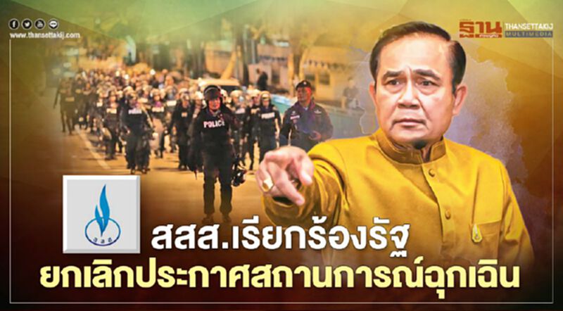 สสส.เรียกร้องรัฐยกเลิกประกาศสถานการณ์ฉุกเฉิน สสส.เรียกร้องรัฐยกเลิกประกาศสถานการณ์ฉุกเฉิน