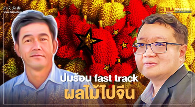 ปมร้อน fast track ผลไม้ไปจีน ปมร้อน fast track ผลไม้ไปจีน