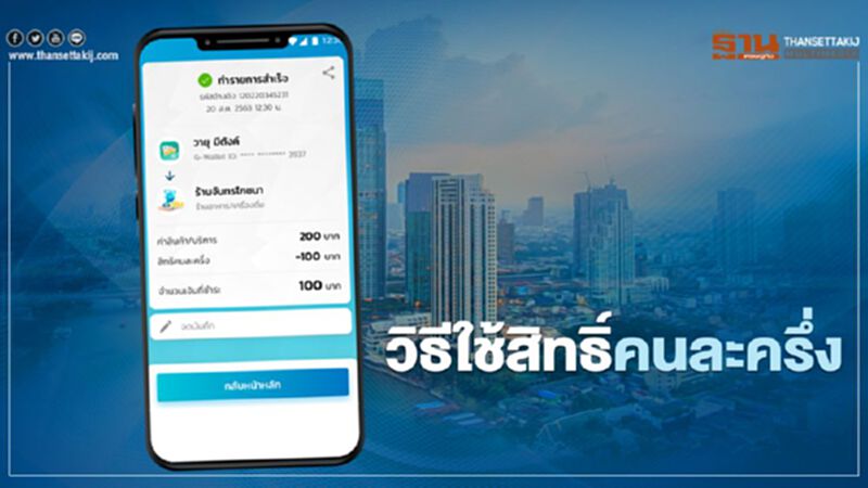 www.คนละครึ่ง.com เปิดวิธีใช้สิทธิ์คนละครึ่ง www.คนละครึ่ง.com เปิดวิธีใช้สิทธิ์คนละครึ่ง