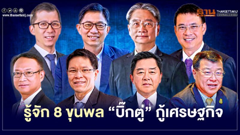 รู้จัก 8 ขุนพล ที่ปรึกษา"บิ๊กตู่" กู้วิกฤตเศรษฐกิจ รู้จัก 8 ขุนพล ที่ปรึกษา"บิ๊กตู่" กู้วิกฤตเศรษฐกิจ
