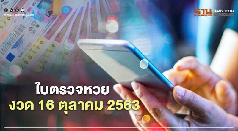 ใบตรวจหวย งวด 16 ตุลาคม 2563