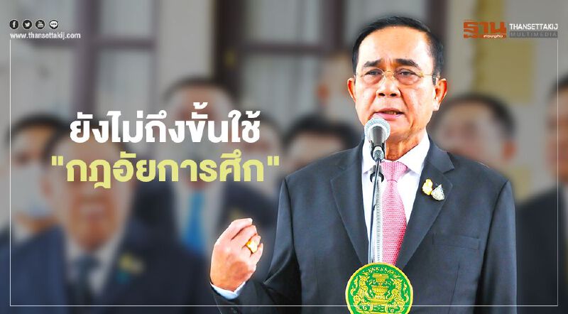 เปิดเหตุผล งัด “พ.ร.ก.ฉุกเฉิน” นายกฯยันไม่ถึงขั้นกฎอัยการศึก 