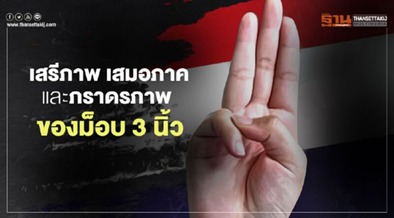 เสรีภาพ เสมอภาค และภราดรภาพ ของม็อบ 3 นิ้ว เสรีภาพ เสมอภาค และภราดรภาพ ของม็อบ 3 นิ้ว