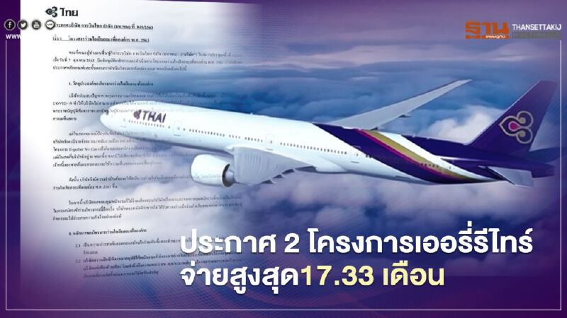  การบินไทย ออกประกาศ เออรี่รีไทร์  จ่ายสูงสุด 17.33 เดือน เปิดให้ยื่น19-28 ต.ค.นี้ 