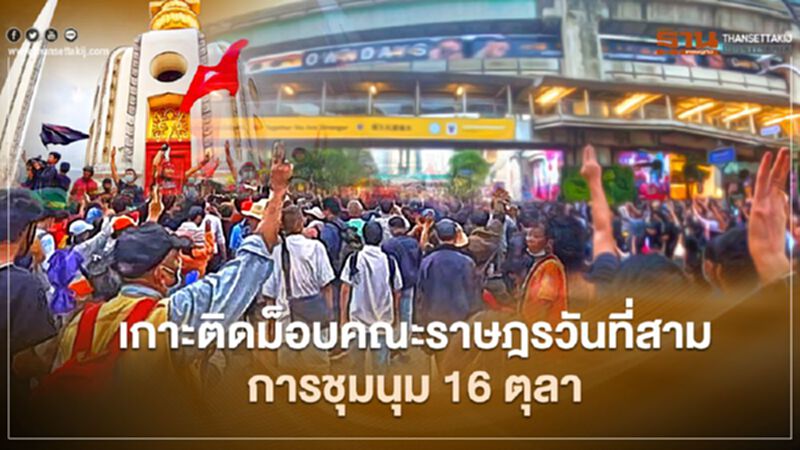 เกาะติดม็อบคณะราษฎรวันที่สาม การชุมนุม 16 ตุลา เกาะติดม็อบคณะราษฎรวันที่สาม การชุมนุม 16 ตุลา