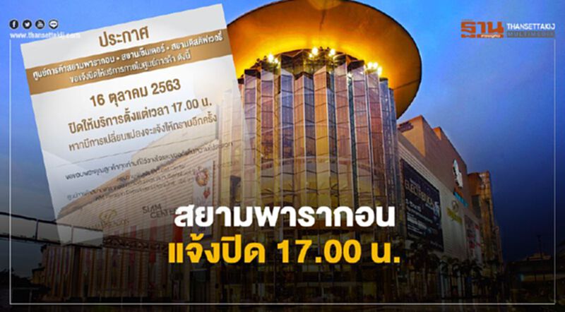 ด่วน! สยามพารากอน - เอ็มบีเค แจ้งปิด 17.00 น. ด่วน! สยามพารากอน - เอ็มบีเค แจ้งปิด 17.00 น.