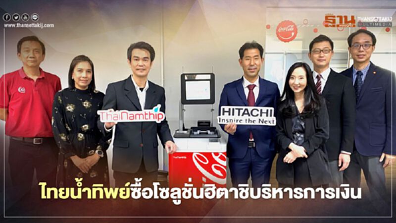 ไทยน้ำทิพย์ซื้อโซลูชั่นฮิตาชิบริหารการเงินหลังบ้าน ไทยน้ำทิพย์ซื้อโซลูชั่นฮิตาชิบริหารการเงินหลังบ้าน