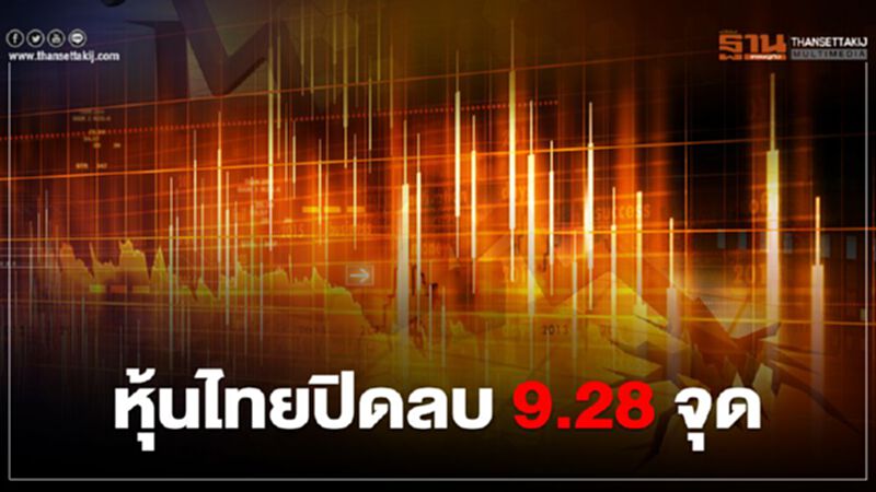 หุ้นไทยปิดลบ 9.28 จุด หุ้นไทยปิดลบ 9.28 จุด