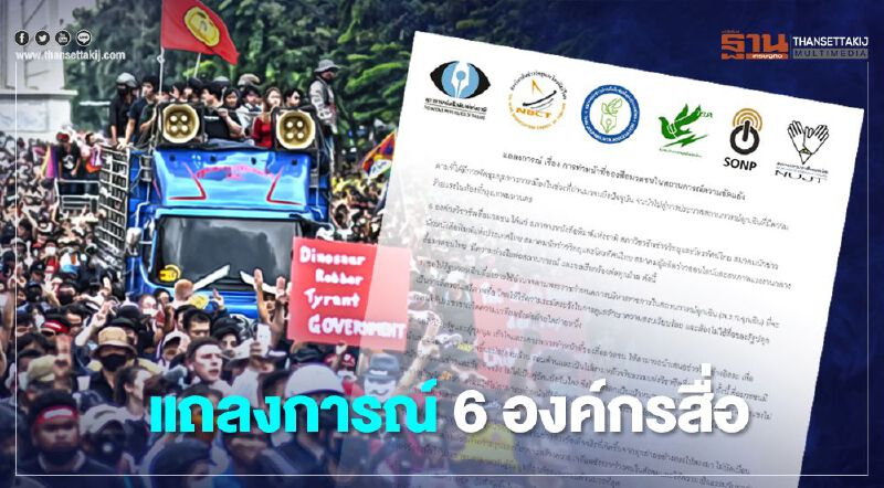 6องค์กรสื่อ ออกแถลงการณ์ 3 ข้อ แนะยึดสันติวิธี - อย่าใช้พ.ร.ก.ฉุกเฉินริดรอนเสรีภาพ 6องค์กรสื่อ ออกแถลงการณ์ 3 ข้อ แนะยึดสันติวิธี - อย่าใช้พ.ร.ก.ฉุกเฉินริดรอนเสรีภาพ