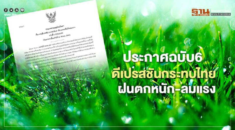 เช็กที่นี่ จังหวัดไหนฝนตกหนัก - เสี่ยงน้ำท่วมฉับพลัน เช็กที่นี่ จังหวัดไหนฝนตกหนัก - เสี่ยงน้ำท่วมฉับพลัน
