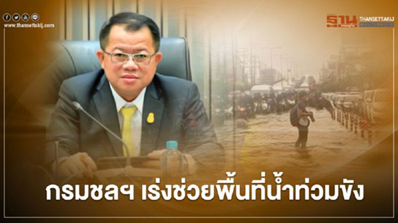 รับพายุลูกใหม่ กรมชลฯ สั่งเร่งช่วยพื้นที่น้ำท่วมขัง รับพายุลูกใหม่ กรมชลฯ สั่งเร่งช่วยพื้นที่น้ำท่วมขัง