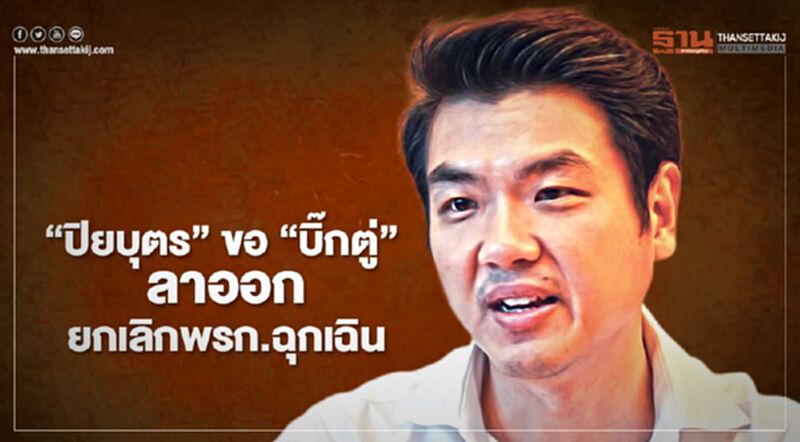 "ปิยบุตร"ขอ"บิ๊กตู่"ลาออก-ยกเลิกพรก.ฉุกเฉิน "ปิยบุตร"ขอ"บิ๊กตู่"ลาออก-ยกเลิกพรก.ฉุกเฉิน