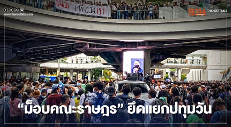 “ม็อบคณะราษฎร”ยึดแยกปทุมวันโจมตีรัฐบาล “ม็อบคณะราษฎร”ยึดแยกปทุมวันโจมตีรัฐบาล