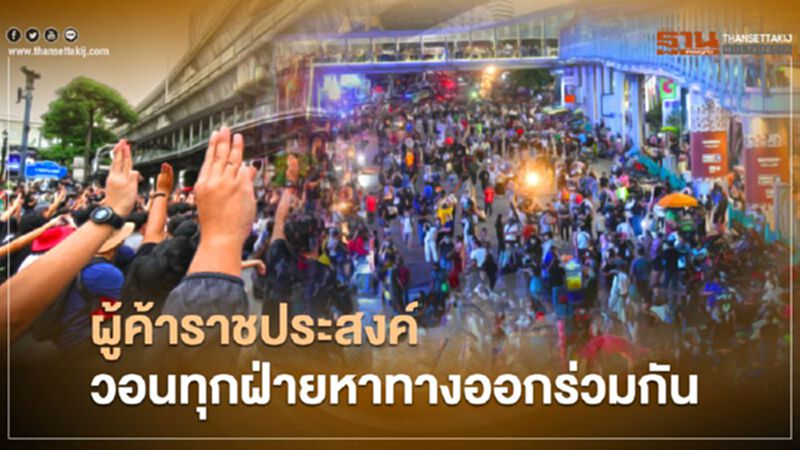 ผู้ค้าราชประสงค์ วอนทุกฝ่ายหาทางออกร่วมกัน ผู้ค้าราชประสงค์ วอนทุกฝ่ายหาทางออกร่วมกัน