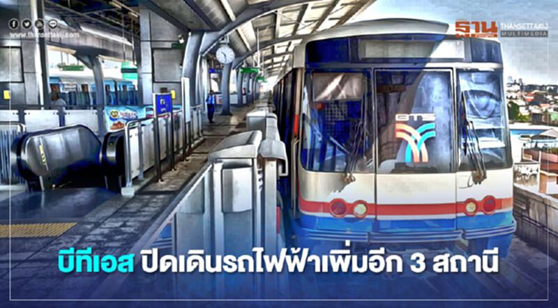 อัปเดตล่าสุด บีทีเอส ปิดเดินรถไฟฟ้าชั่วคราว เพิ่มอีก 3 สถานี อัปเดตล่าสุด บีทีเอส ปิดเดินรถไฟฟ้าชั่วคราว เพิ่มอีก 3 สถานี
