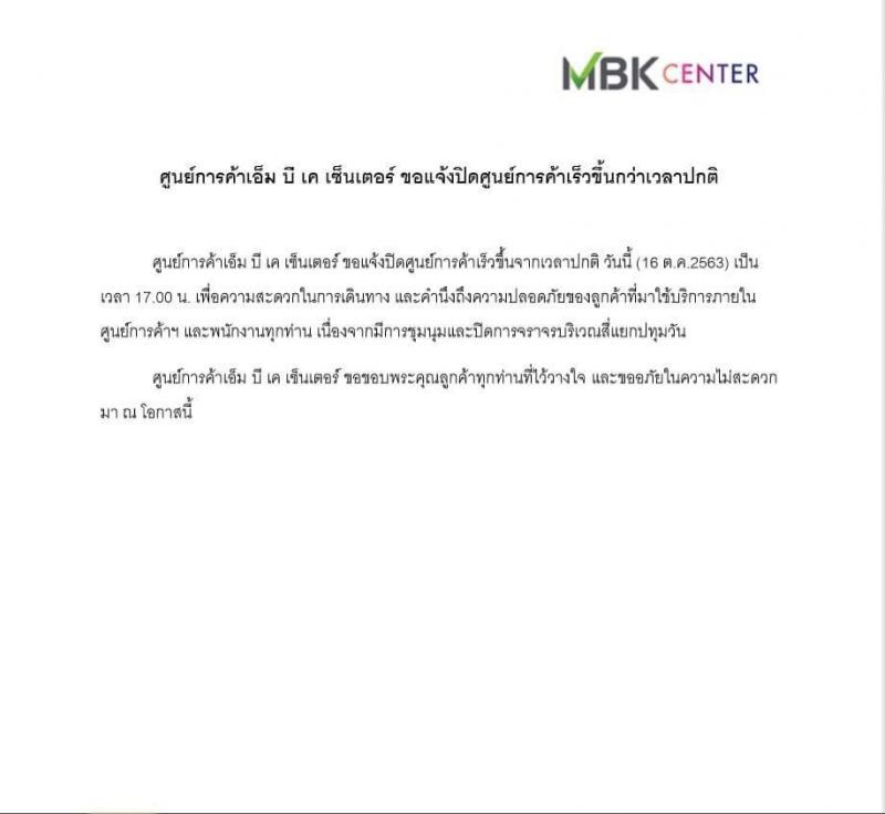 ด่วน! สยามพารากอน - เอ็มบีเค  แจ้งปิด 17.00 น. 