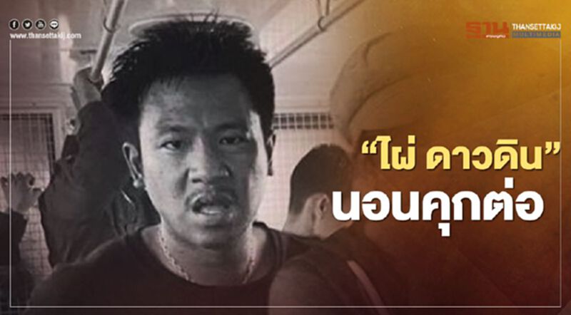 “ไผ่ ดาวดิน”นอนคุกต่อ ศาลยังไม่อนุญาตให้ประกันตัว “ไผ่ ดาวดิน”นอนคุกต่อ ศาลยังไม่อนุญาตให้ประกันตัว