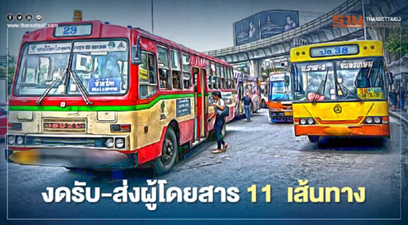 เช็กที่นี่!! ขสมก.งดรับ-ส่งผู้โดยสาร 11 เส้นทาง เช็กที่นี่!! ขสมก.งดรับ-ส่งผู้โดยสาร 11 เส้นทาง