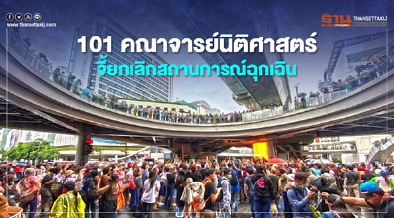 101 คณาจารย์นิติศาสตร์จี้ยกเลิกสถานการณ์ฉุกเฉิน 101 คณาจารย์นิติศาสตร์จี้ยกเลิกสถานการณ์ฉุกเฉิน