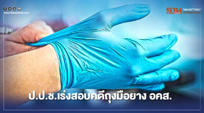 ป.ป.ช.เร่งสอบคดีถุงมือยาง อคส. ป.ป.ช.เร่งสอบคดีถุงมือยาง อคส.