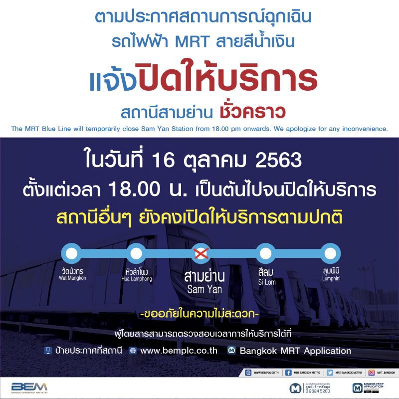 ด่วน!! ปิดให้บริการ MRT สถานีสามย่าน เพิ่มอีก 1 สถานี