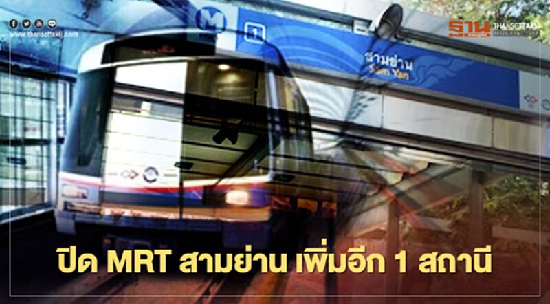 ด่วน!! ปิดให้บริการ MRT สถานีสามย่าน เพิ่มอีก 1 สถานี ด่วน!! ปิดให้บริการ MRT สถานีสามย่าน เพิ่มอีก 1 สถานี