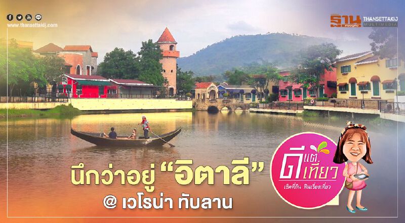 ว๊าวๆ “ เวโรน่า แอท ทับลาน” นึกว่ามาเที่ยว “อิตาลี” ที่แท้อยู่แค่ปราจีนบุรี