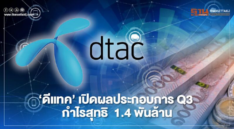 ‘ดีแทค’ เปิดผลประกอบการ Q3 กำไรสุทธิ 1.4 พันล้าน ‘ดีแทค’ เปิดผลประกอบการ Q3 กำไรสุทธิ 1.4 พันล้าน