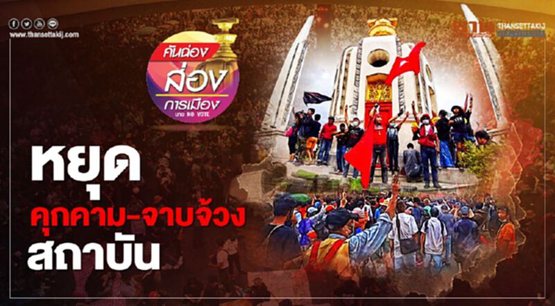 หยุด คุกคาม-จาบจ้วง สถาบัน หยุด คุกคาม-จาบจ้วง สถาบัน