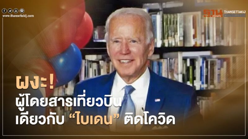 ผงะ ! ผู้โดยสารเที่ยวบินเดียวกับ "ไบเดน" ผู้ท้าชิงปธน.สหรัฐ ติดโควิด ผงะ ! ผู้โดยสารเที่ยวบินเดียวกับ "ไบเดน" ผู้ท้าชิงปธน.สหรัฐ ติดโควิด