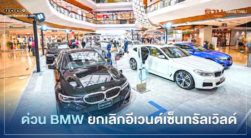 ด่วน! ยกเลิก BMW Xpo 2020 ที่เซ็นทรัลเวิลด์ 17-22 ตุลาคม นี้ ด่วน! ยกเลิก BMW Xpo 2020 ที่เซ็นทรัลเวิลด์ 17-22 ตุลาคม นี้