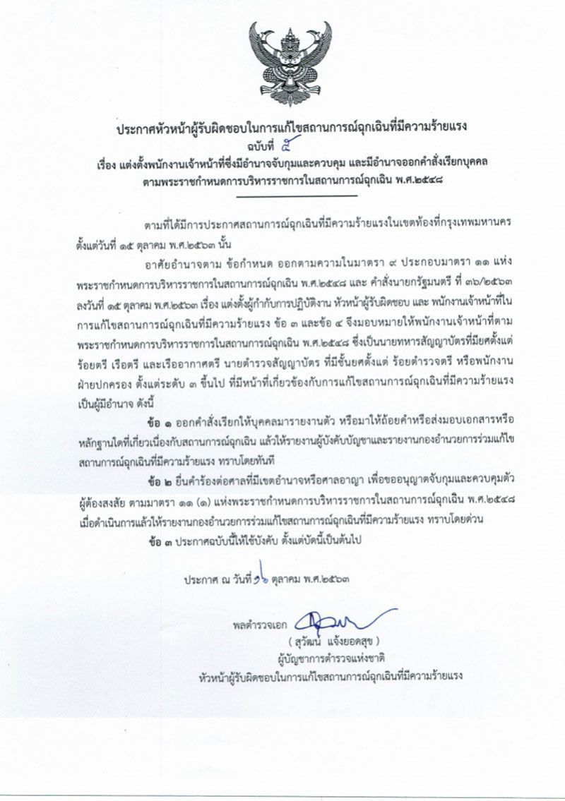 กอร.ฉ.ไฟเขียวให้อำนาจ'ทหาร-ตำรวจ' เรียกมารายงานตัว ออกหมายจับได้