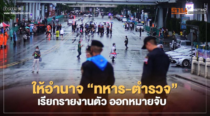กอร.ฉ.ไฟเขียวให้อำนาจ'ทหาร-ตำรวจ' เรียกมารายงานตัว ออกหมายจับได้ กอร.ฉ.ไฟเขียวให้อำนาจ'ทหาร-ตำรวจ' เรียกมารายงานตัว ออกหมายจับได้
