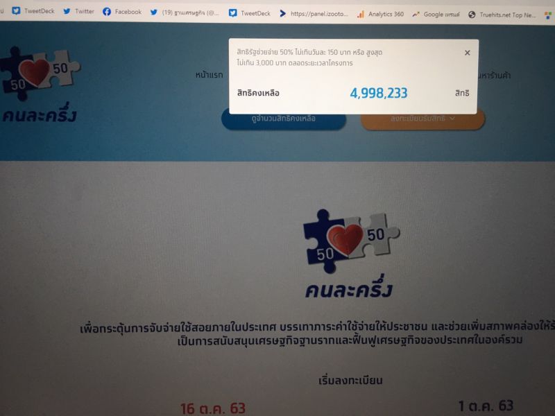 ด่วน ลงทะเบียน "คนละครึ่ง" รับสิทธิ์ 3000 บาท ทะลุ  5 ล้านแล้ว